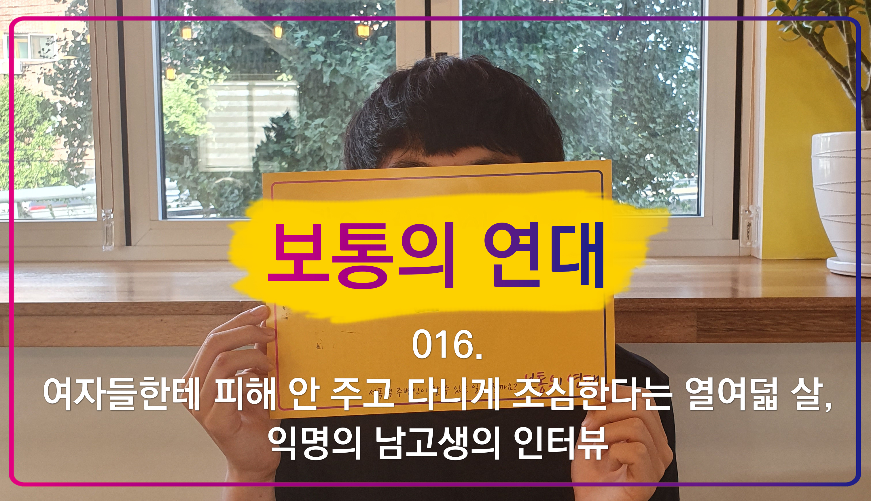 [보통의연대] 016. 여자들한테 피해 안 주고 다니게 조심한다는 열여덟 살, 익명의 남고생의 인터뷰