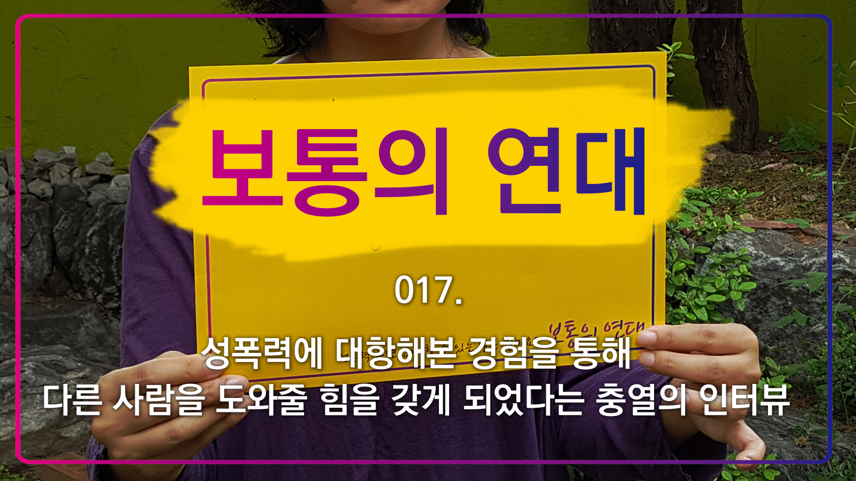 [보통의연대] 017. 성폭력에 대항해본 경험을 통해 다른 사람을 도와줄 힘을 갖게 되었다는 충열의 인터뷰