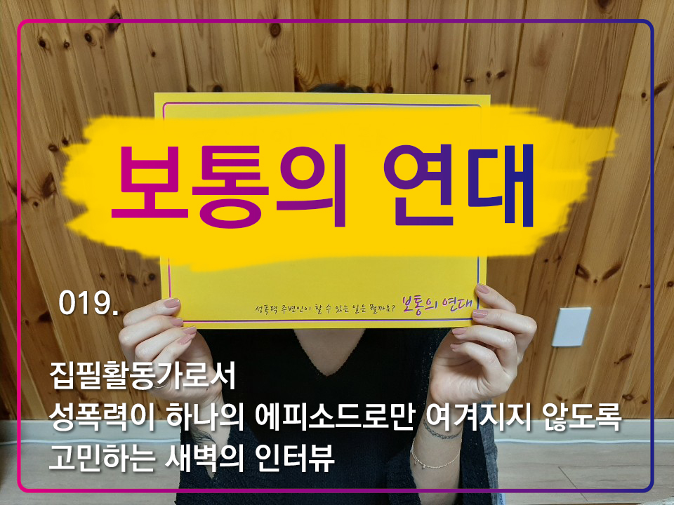 [보통의연대] 019. 집필활동가로서 성폭력이 하나의 에피소드로만 여겨지지 않도록 고민하는 새벽의 인터뷰