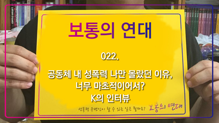 [보통의연대] 022. 공동체 내 성폭력 나만 몰랐던 이유, 너무 마초적이어서? K의 인터뷰