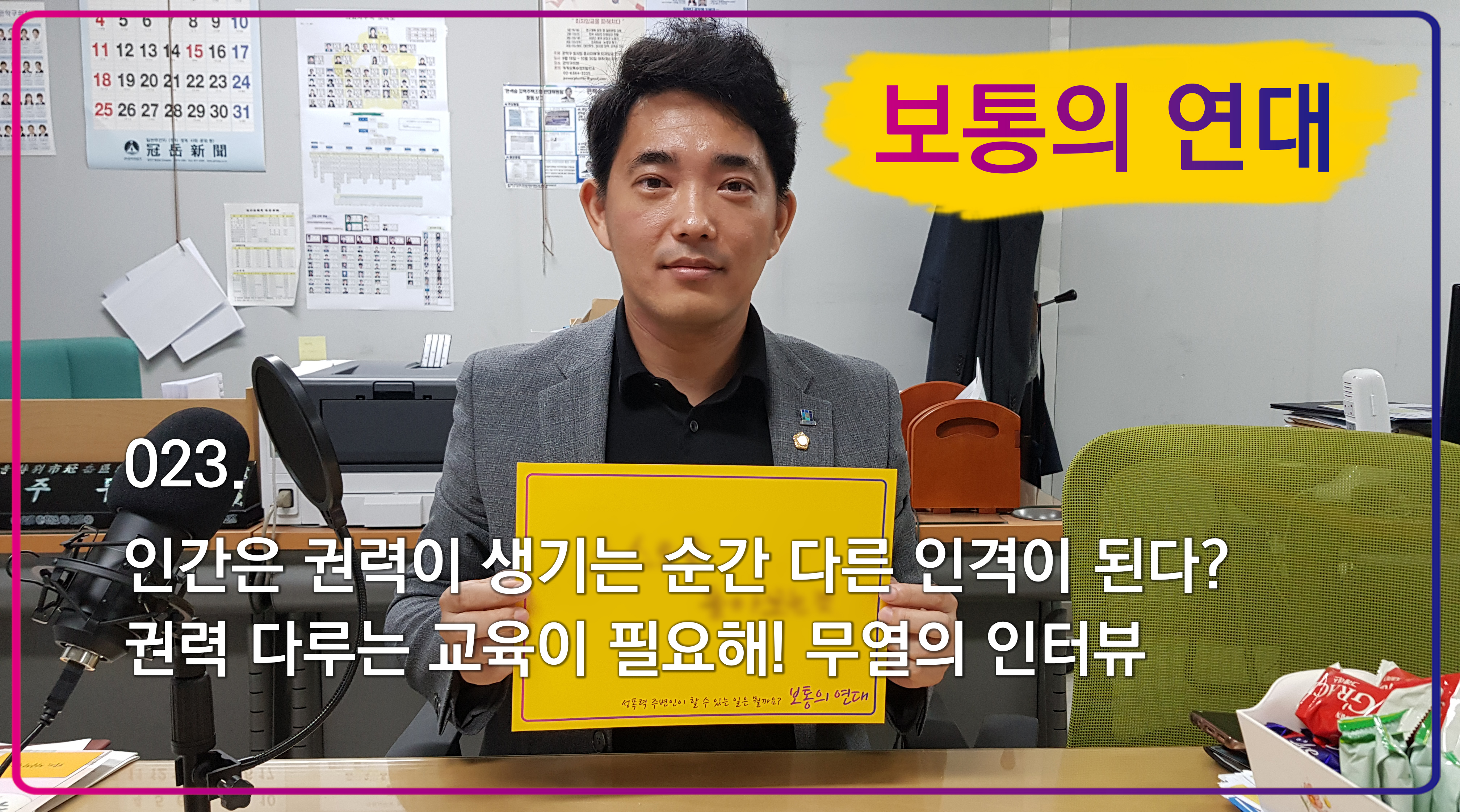 [보통의연대] 023. 인간은 권력이 생기는 순간 다른 인격이 된다? 권력 다루는 교육이 필요해! 무열의 인터뷰