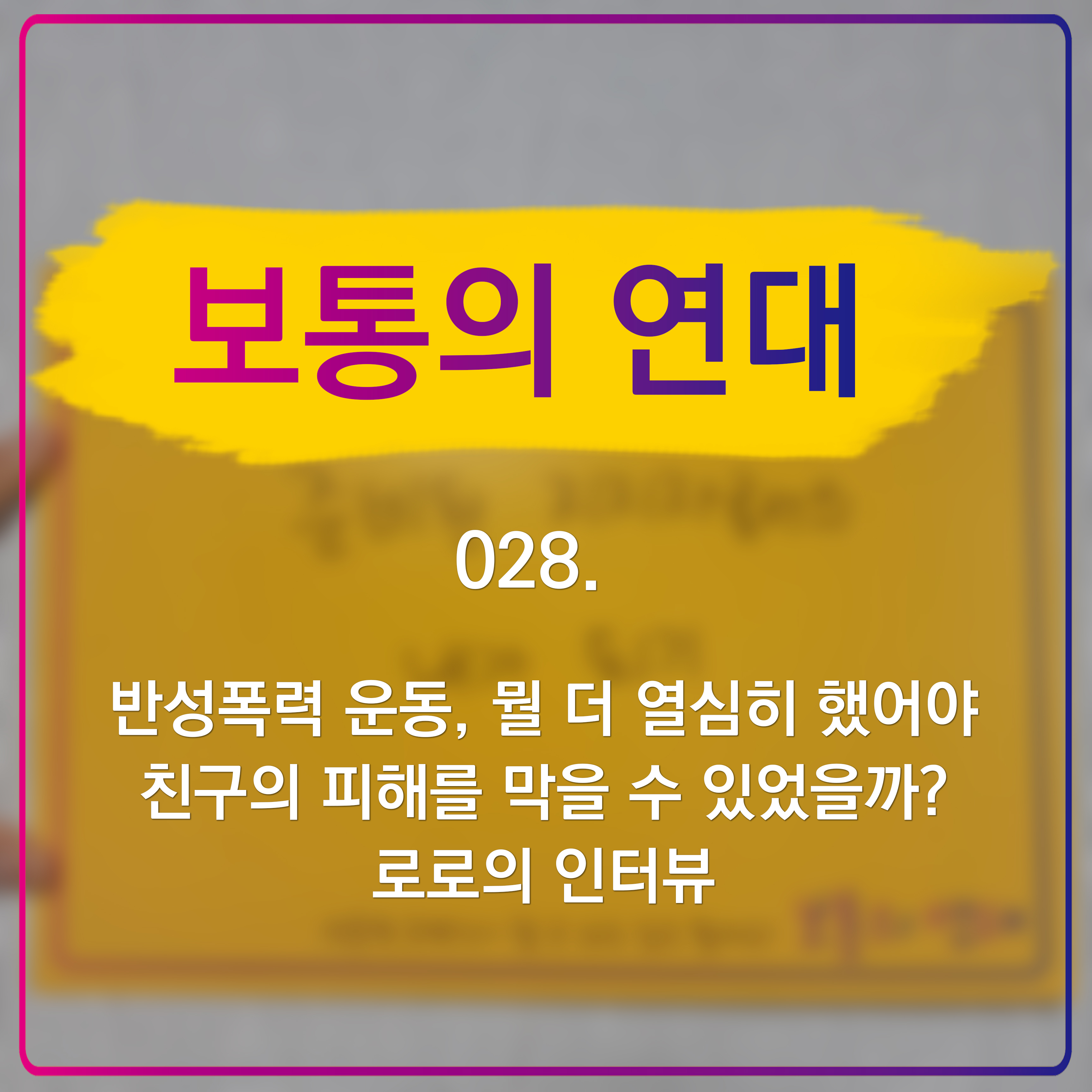 [보통의연대] 028. 반성폭력 운동, 뭘 더 열심히 했어야 친구의 피해를 막을 수 있었을까? 로로의 인터뷰