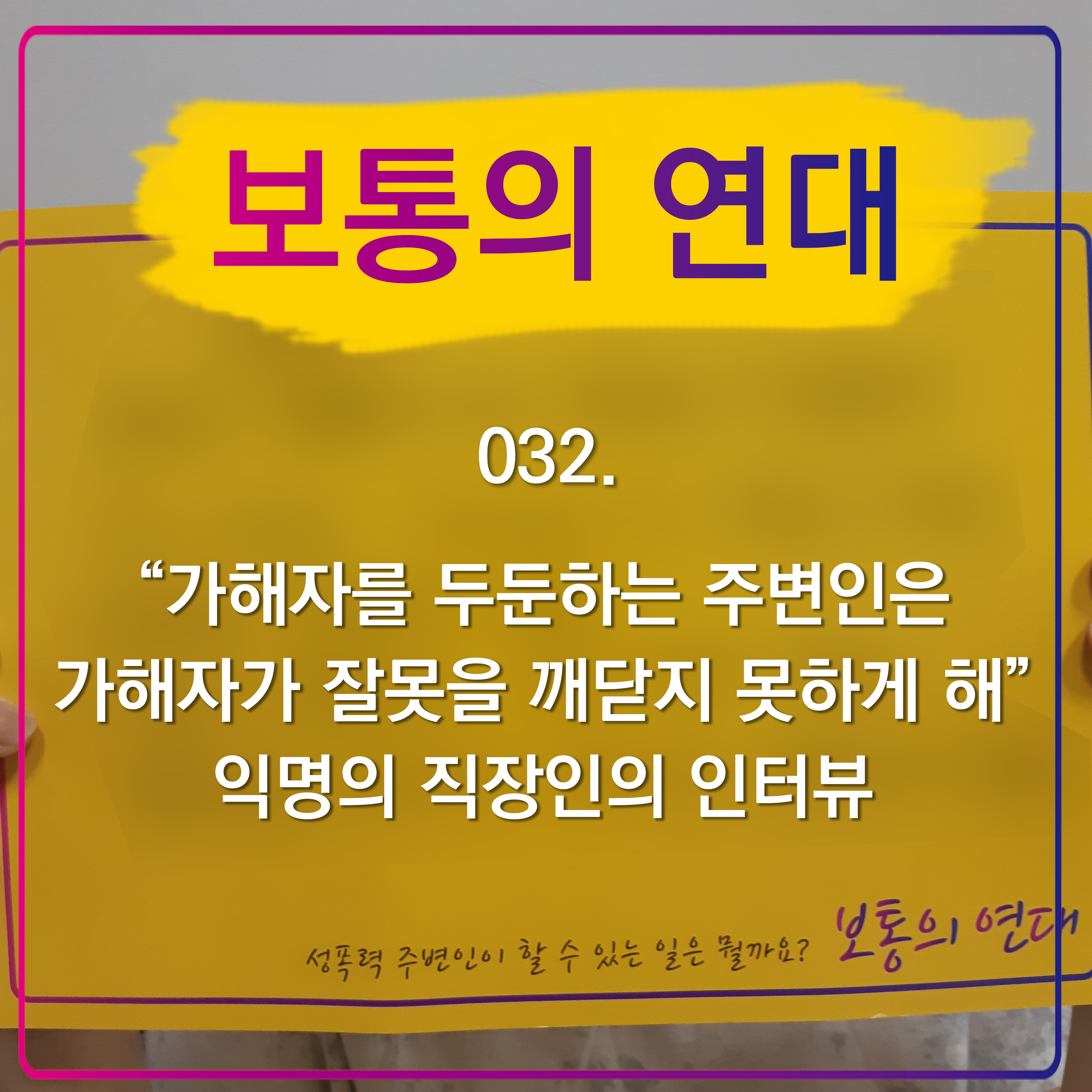 [보통의연대] 032. “가해자를 두둔하는 주변인은 가해자가 잘못을 깨닫지 못하게 해” 익명의 직장인의 인터뷰