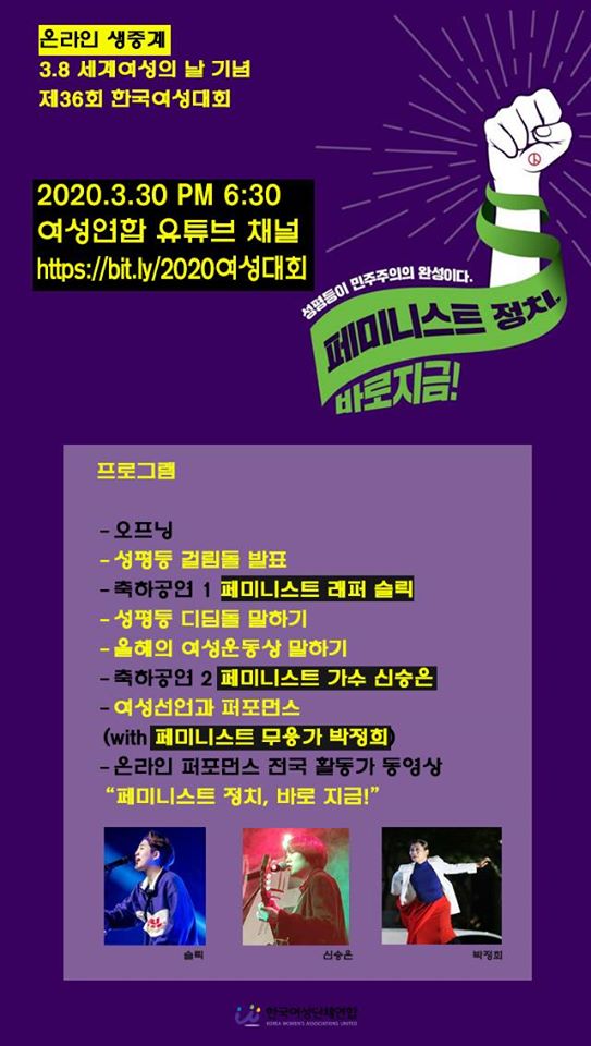 [후기] 3.8 세계여성의날 기념 ‘온라인’ 한국여성대회