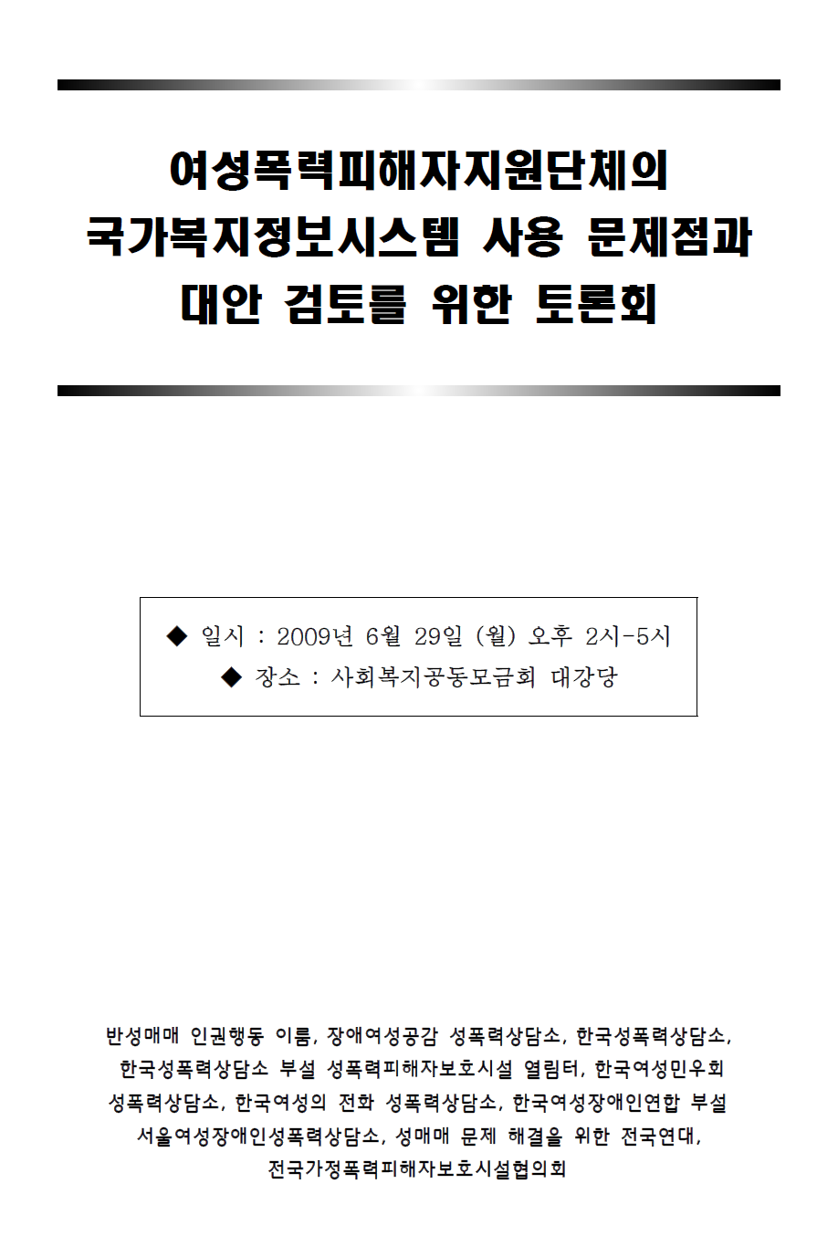 [2009] 여성폭력피해자지원단체의 국가복지정보시스템 사용 문제점과 대안 검토를 위한 토론회 (PDF)