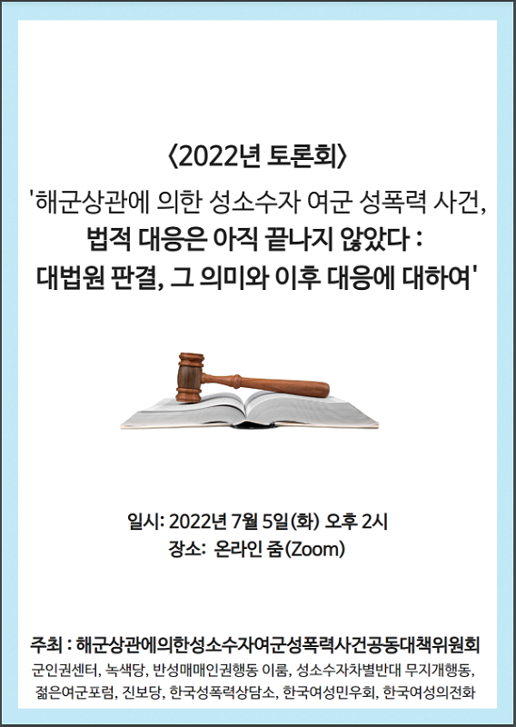 [2022] [토론회] 해군상관에 의한 성소수자 여군 성폭력 사건, 법적 대응은 아직 끝나지 않았다. 