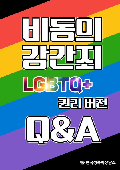 [2023] 비동의강간죄 LGBTQ+ 권리버전 Q&A