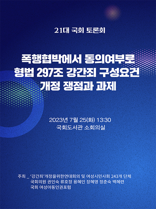 [2023] 폭행협박에서 동의여부로: 형법 297조 강간죄 구성요건 개정 쟁점과 과제 