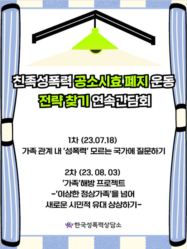 [2023] 친족성폭력 공소시효 폐지 운동 전략찾기 연속간담회