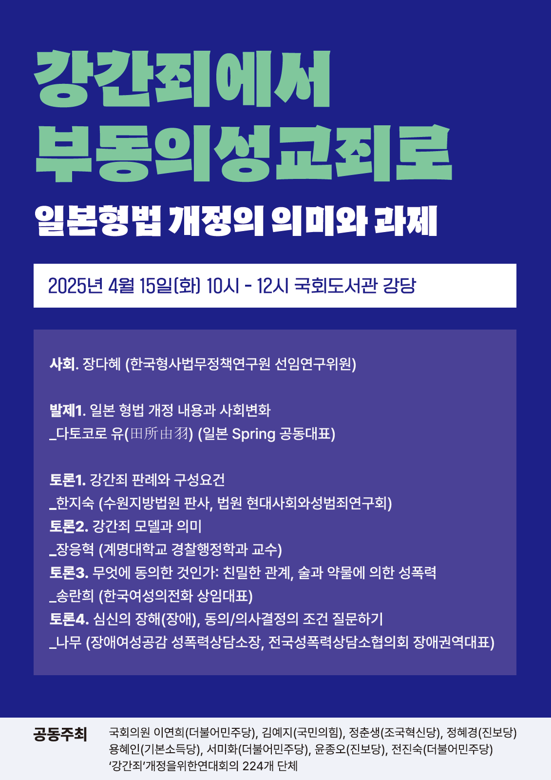 [2025] [국회토론회] 강간죄에서 부동의성교죄로 : 일본 형법 개정의 의미와 과제