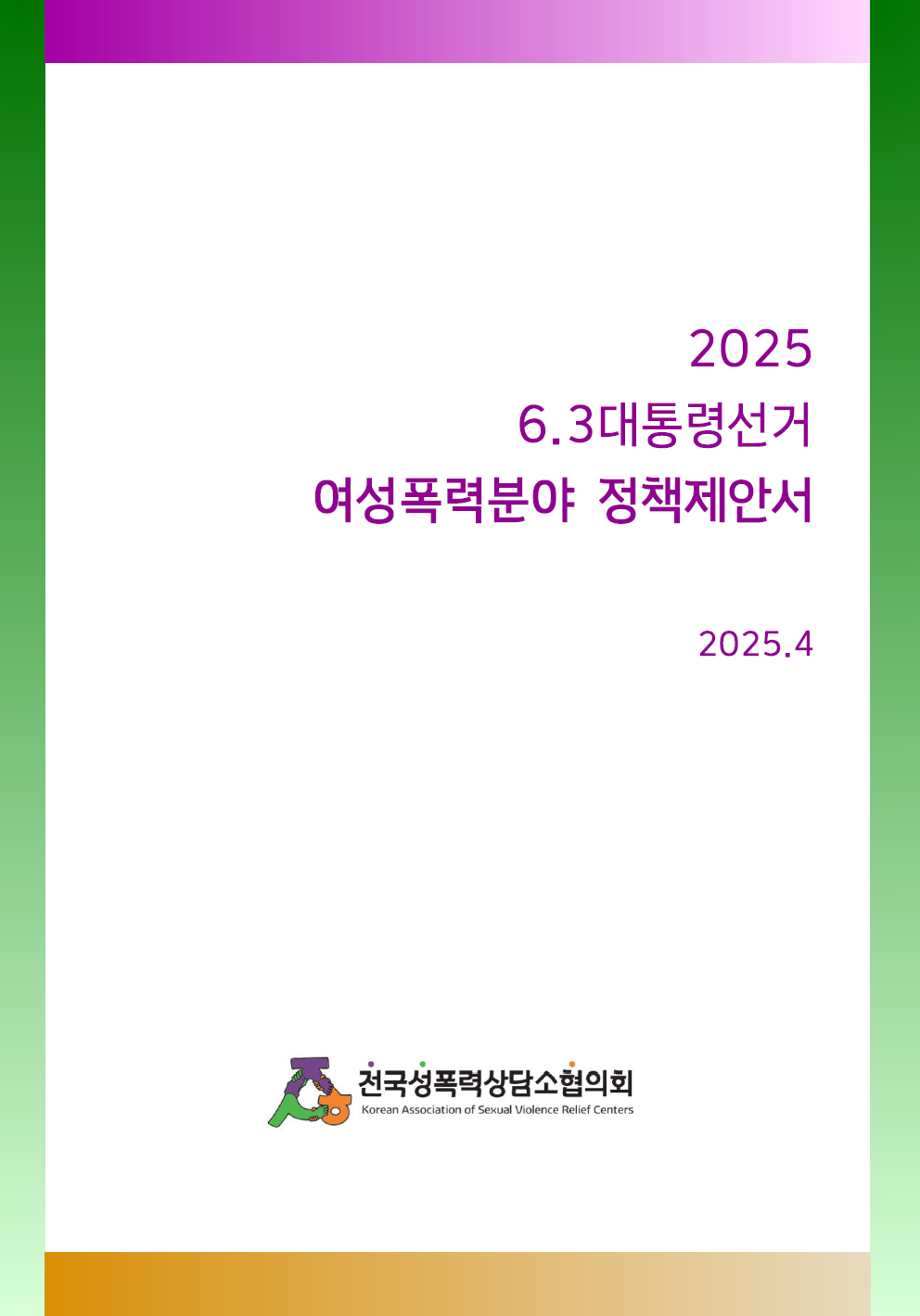 [2025] 전성협 정책제안서