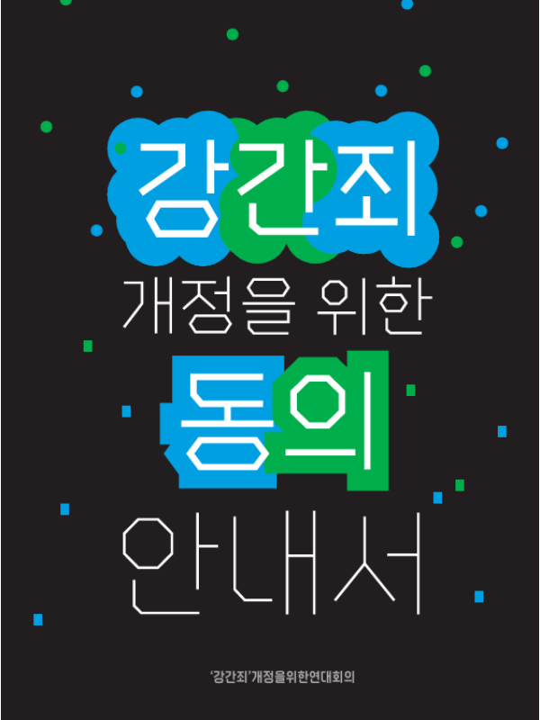 [2025] 강간죄 개정을 위한 동의 안내서 