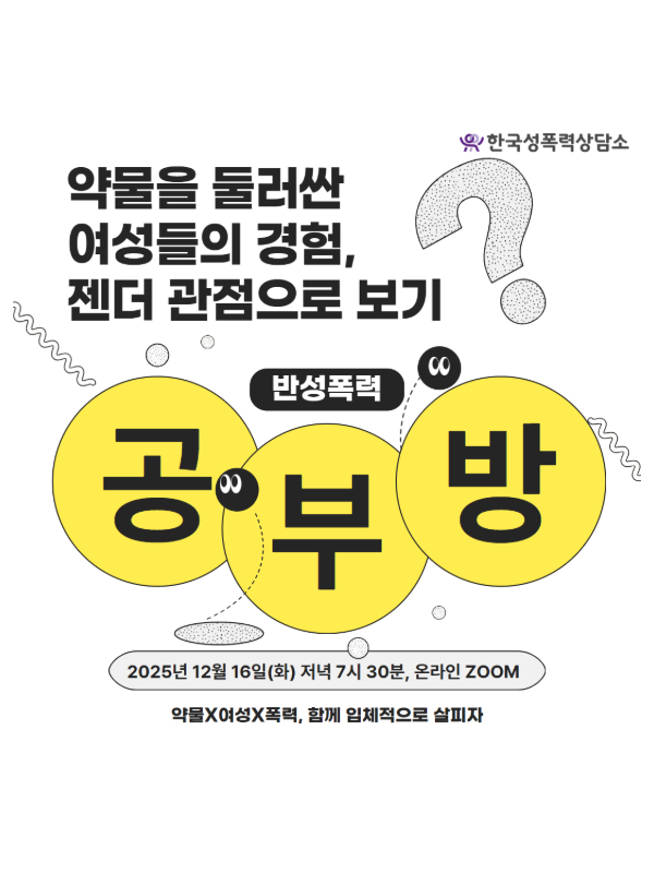[2026] 반성폭력 공부방 - 약물을 둘러싼 여성들의 경험, 젠더 관점으로 보기