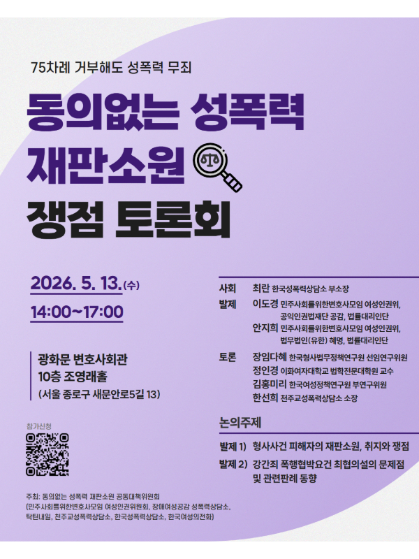 [2026] 75차례 거부해도 성폭력 무죄, 동의없는 성폭력 재판소원 쟁점 토론회