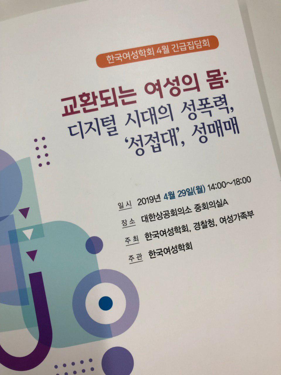[후기] 한국여성학회 4월 긴급집담회 : 교환되는 여성의 몸: 디지털 시대의 성폭력, ‘성접대’, 성매매