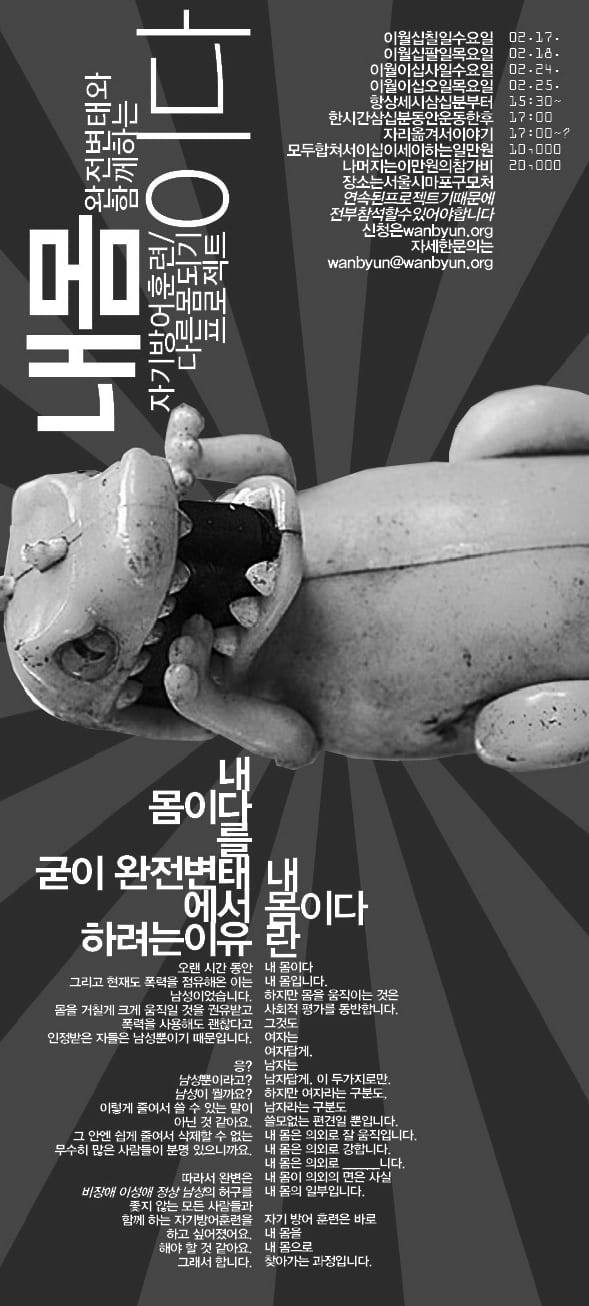 <내 몸이다> 자기방어훈련 프로그램 포스터