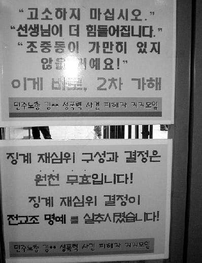 "고소하지 마십시오" 등 문구가 적힌 피해자 지지모임 대자보