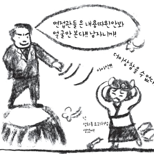 만화 컷 - 면접관들은 내용 따위 안 보고 얼굴만 본다