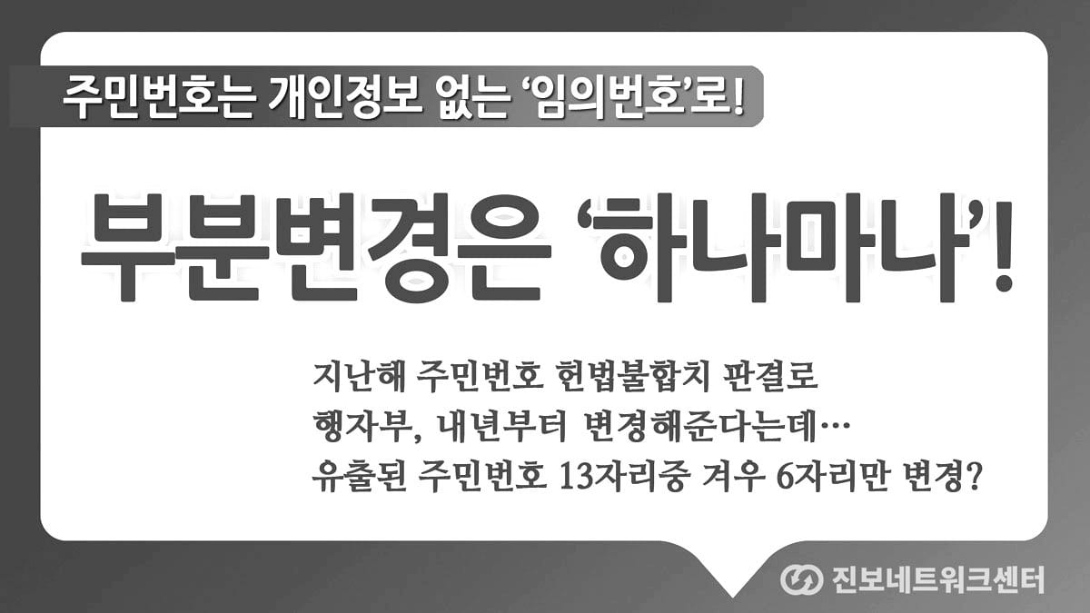 주민번호는 개인정보 없는 ‘임의번호’로! 부분변경은 ‘하나마나’! 진보네트워크센터 카드뉴스