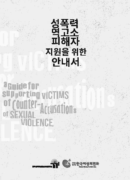 성폭력 역고소 피해자 지원을 위한 안내서