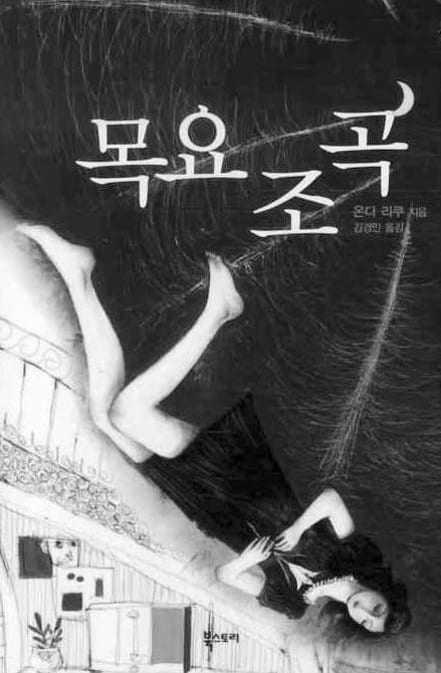 온다 리쿠 『목요조곡』 표지