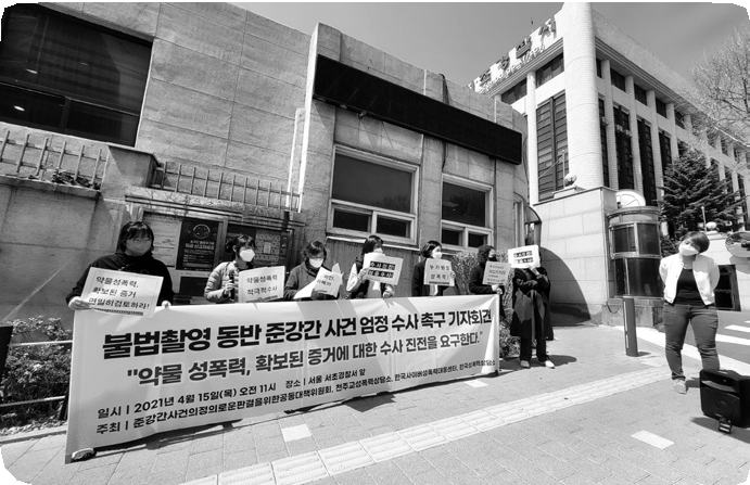4월 15일 불법촬영 동반 준강간 사건 엄정 수사 촉구 기자회견