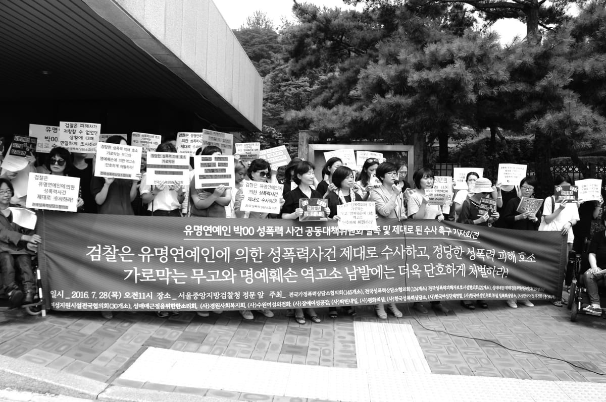 유명연예인 박OO 성폭력 사건 공동대책위원회 기자회견