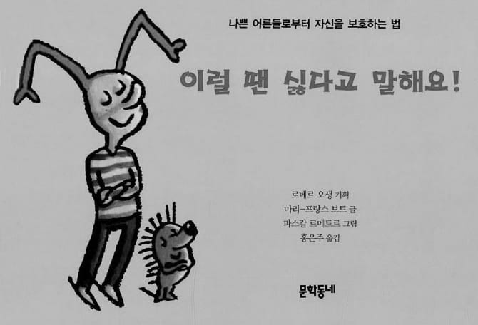 『이럴 땐 싫다고 말해요!』 표지