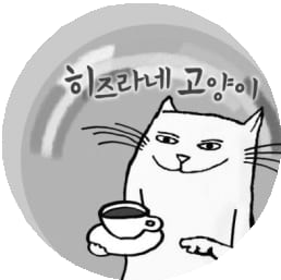 ‘히즈라네 고양이’ 그림