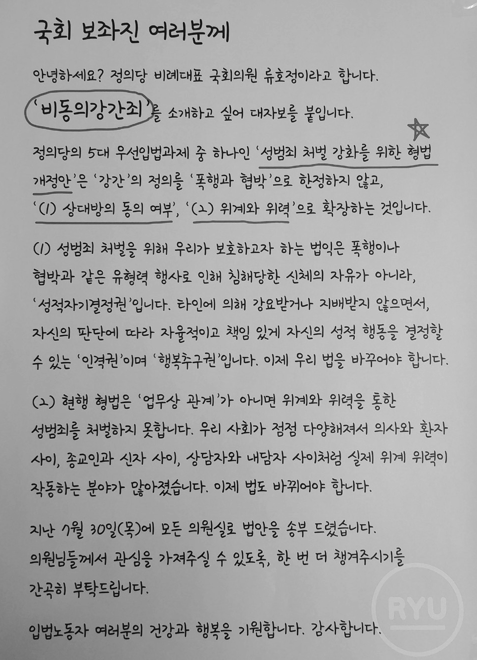 의원실 입구에 붙은 비동의 강간죄 법안 소개 대자보