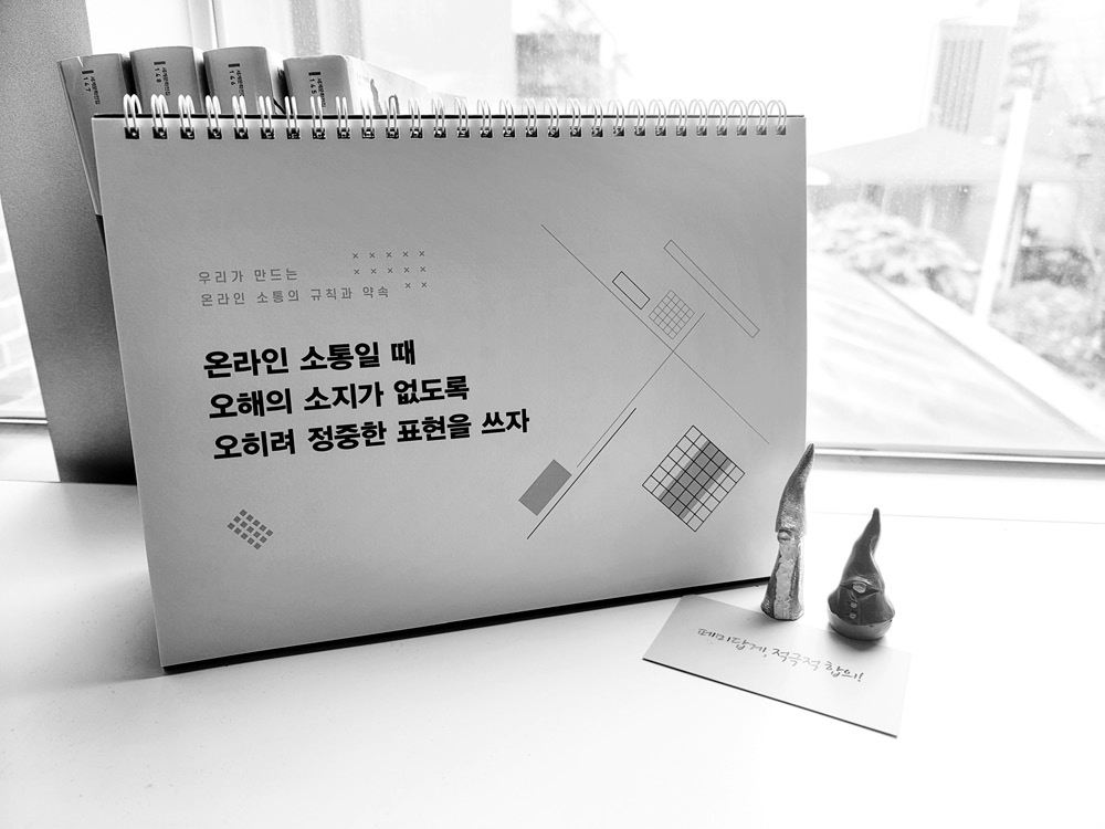 우리가 만드는 온라인 소통의 규칙과 약속을 담은 탁상달력