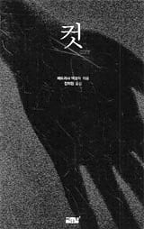 패트리샤 맥코믹 『컷』 표지