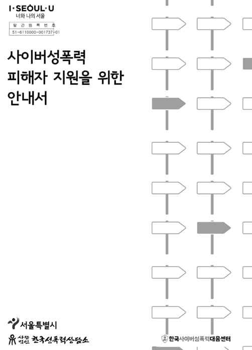 사이버성폭력 피해자 지원을 위한 안내서