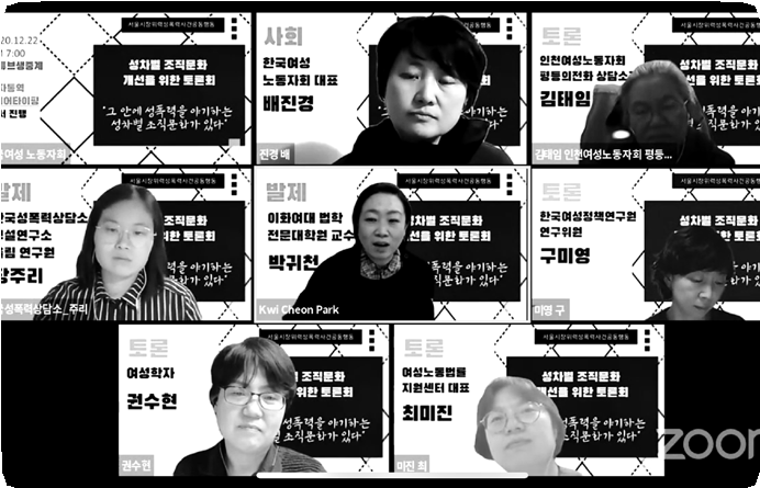 12월 22일 서울시장 위력 성폭력 사건 성차별 조직문화 개선을 위한 토론회
