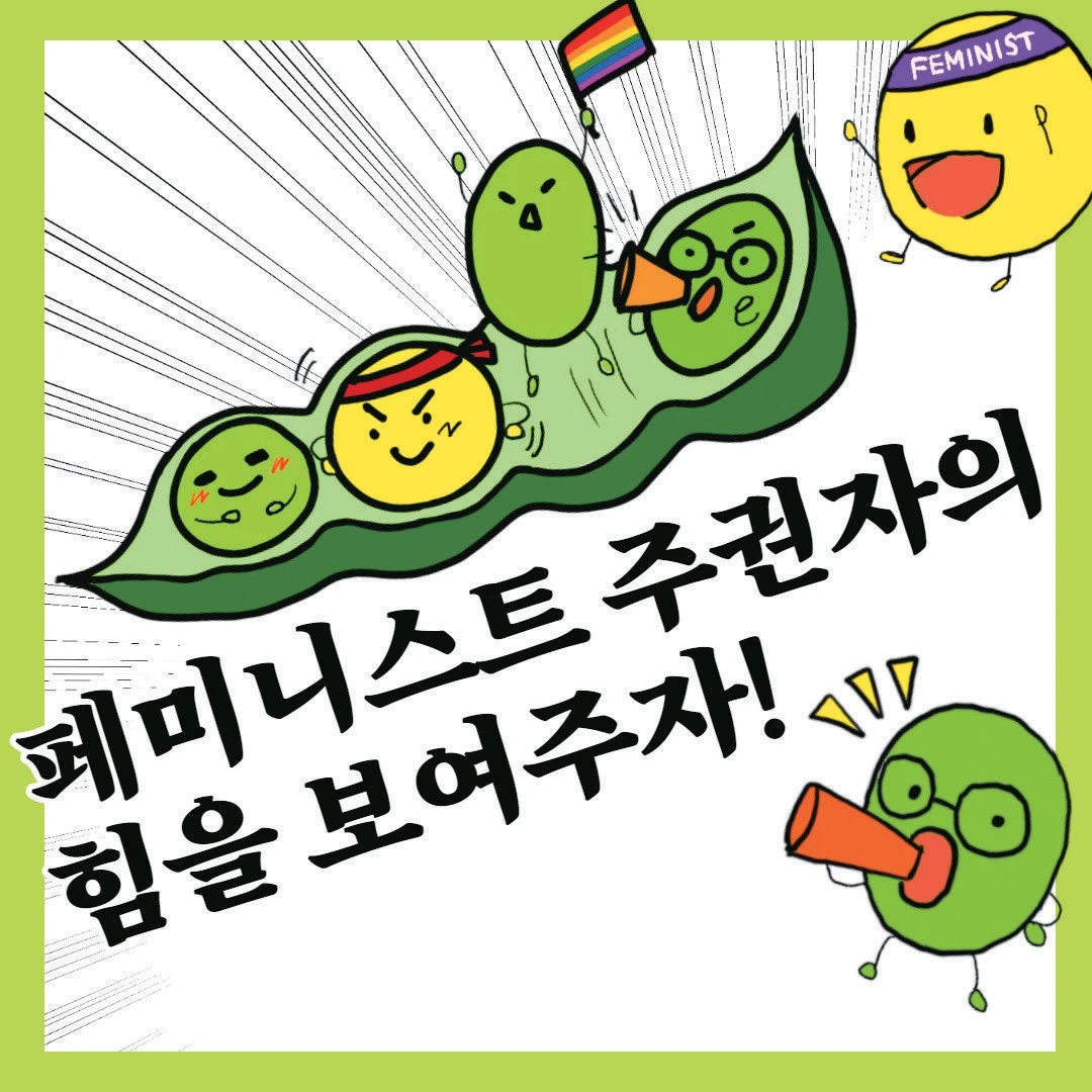 페미니스트 주권자의 힘을 보여주자! 일러스트