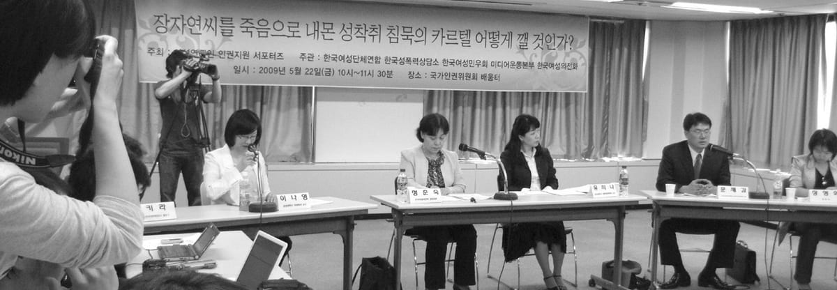<장자연씨를 죽음으로 내몬 성착취 침묵의 카르텔 어떻게 깰 것인가?> 토론회 현장