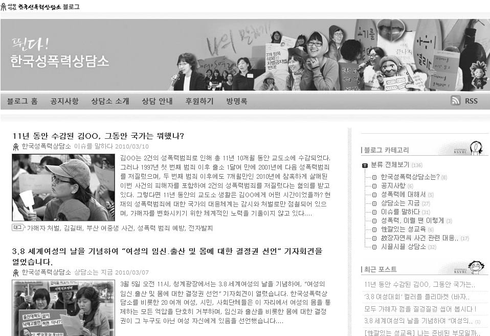 블로그 ‘뛴다! 한국성폭력상담소’ 화면