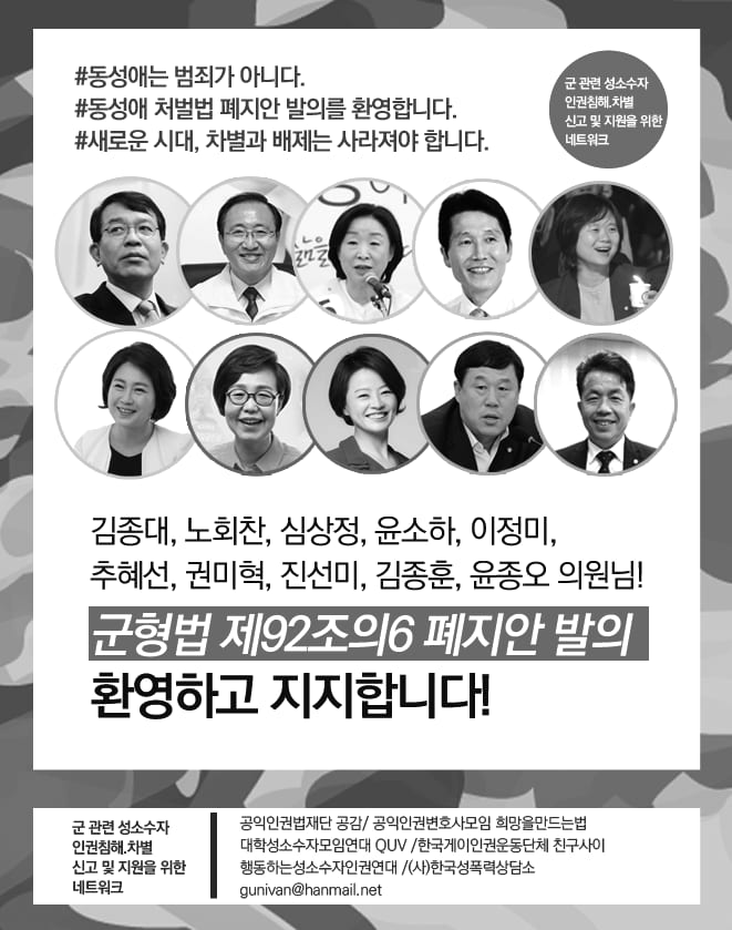 군형법 제92조의6 폐지 운동 관련 사진