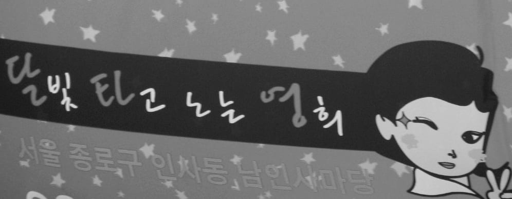 달빛 타고 노는 영희 현수막