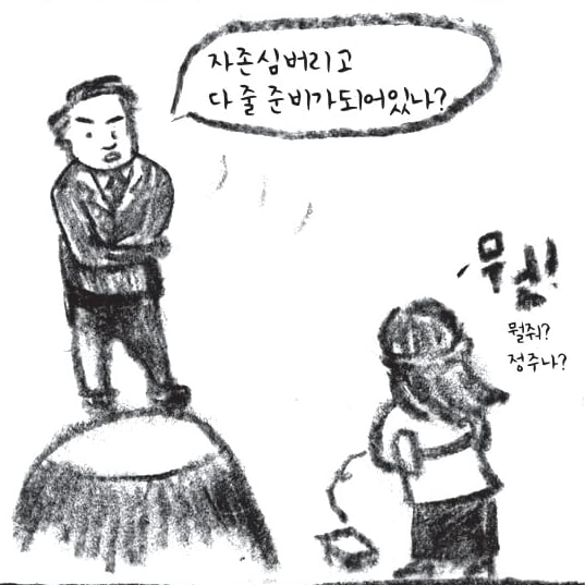 만화 컷 - 자존심 버리고 다 줄 준비가 되어 있나?