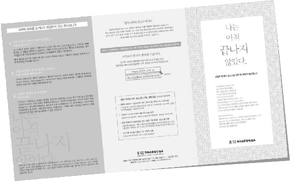 ‘나는 아직 끝나지 않았다’ 리플릿