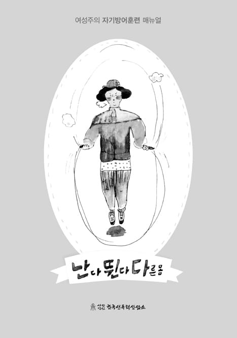여성주의 자기방어훈련 매뉴얼 '난다 뛴다 다른 몸' 표지