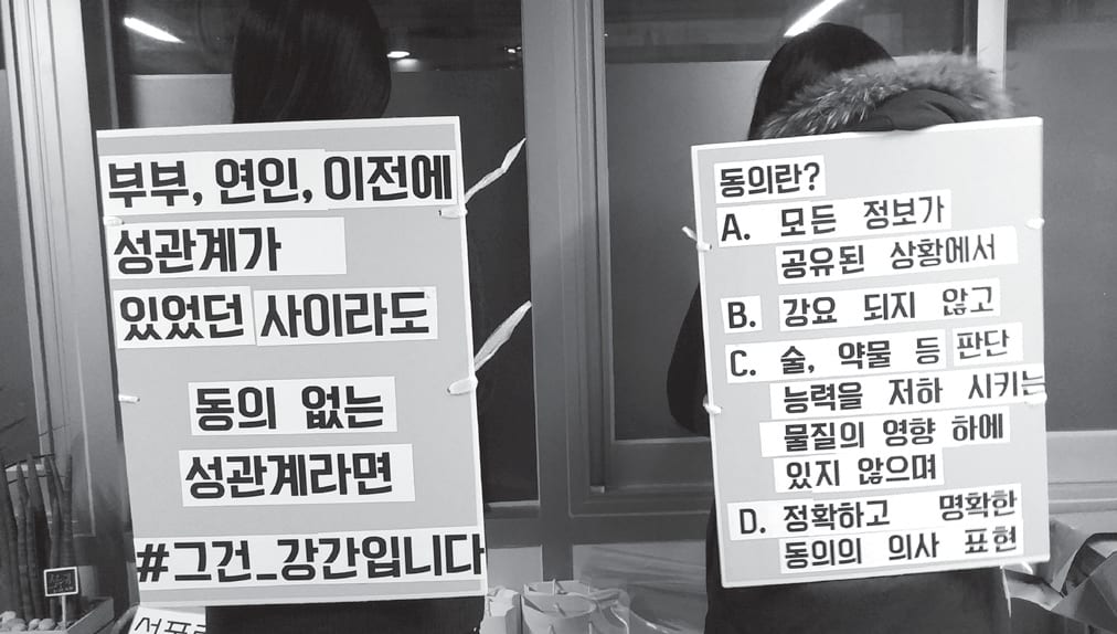 "부부, 연인, 이전에 성관계가 있었던 사이라도 동의 없는 성관계라면 #그건_강간입니다" 피켓