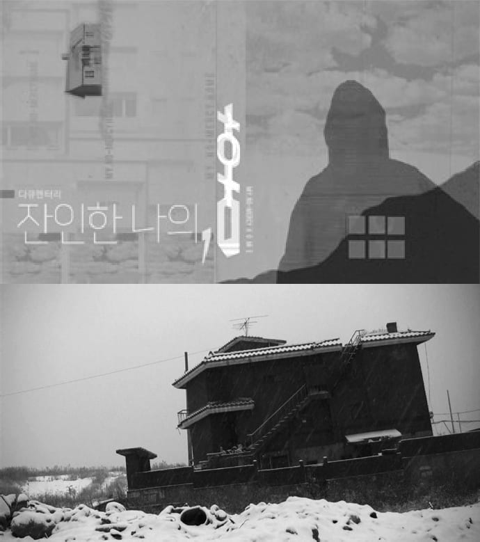 다큐멘터리 영화 <잔인한 나의, 홈> 스틸