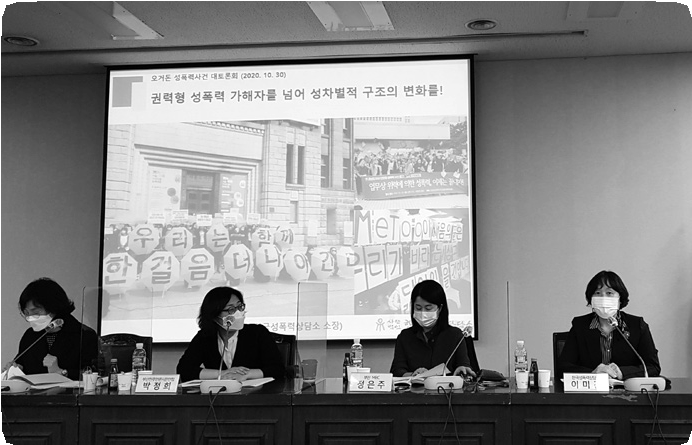 10월 30일 오거돈 성폭력사건 대토론회