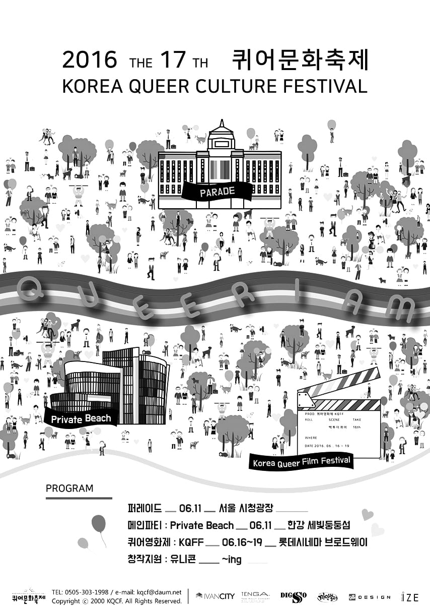 2016 퀴어문화축제 공식포스터